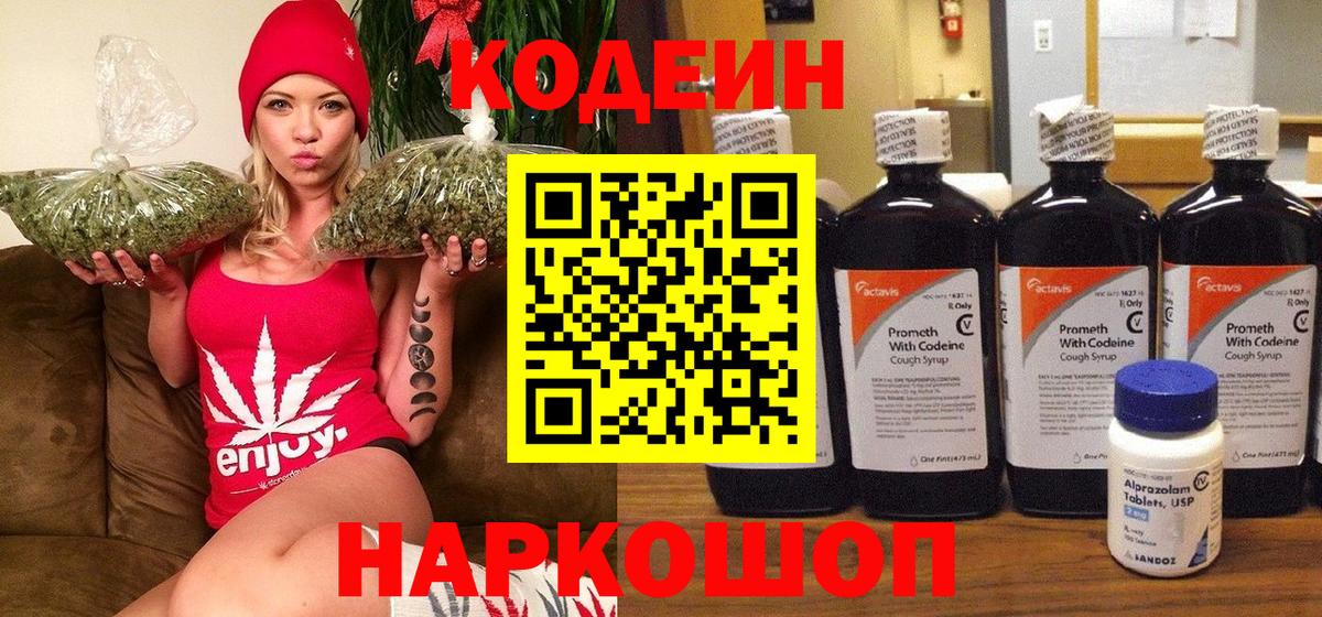 Codein Purple Drank  Кодеиновый сироп Lean Purple Drank  Вход с VPN  Лиски 